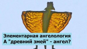 Древний змей в Бытие 3:1 кто он?