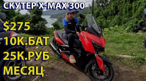 Yamaha XMAX (Превью) Байк в Таиланде личный опыт!