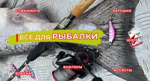 СНАСТИ на ЧАВЫЧУ. Подробный обзор спиннингов, КАТУШЕК, шнуров, ВОБЛЕРОВ, блесён, крючков и САЧКОВ!