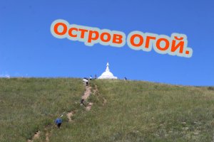 Остров ОГОЙ. Ступа Просвещения. 2021.mp4