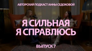 Эксклюзивный подкаст Анны Седоковой «Я СИЛЬНАЯ, Я СПРАВЛЮСЬ» с Ольгой Солодовой