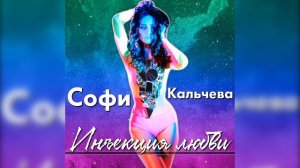 Софи Кальчева - Инъекция любви