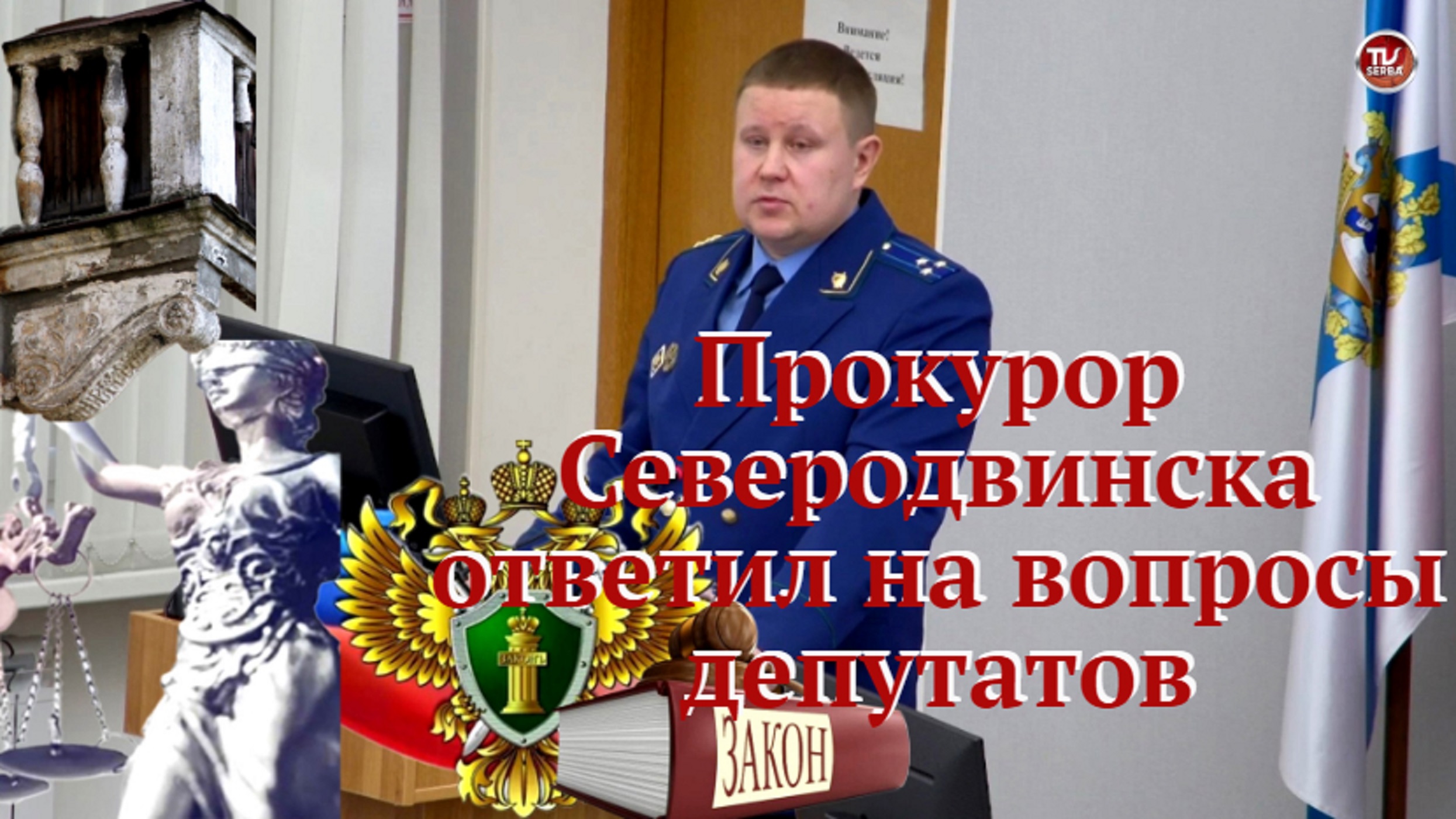 Прокурор Северодвинска ответил на вопросы депутатов Валерия Сербы и Светланы Морозовой / СербаТВ ?