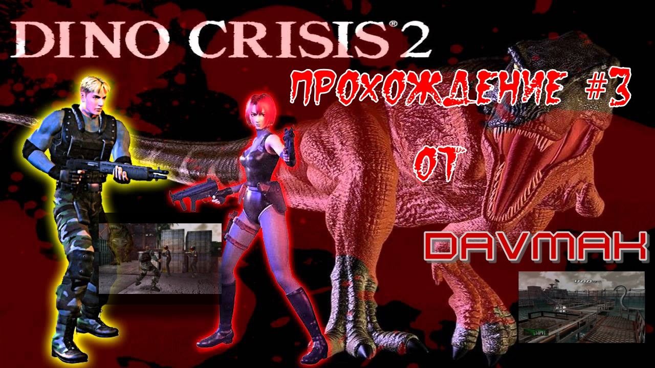 DINO CRISIS 2 Прохождение #3 Финал