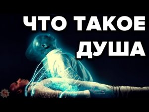 ЗНАНИЯ О ДУШЕ, КОТОРЫЕ ОТ НАС СКРЫЛИ. Что такое душа дух и духовность на самом деле?