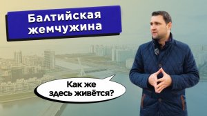 Балтийская жемчужина - Как же здесь живётся? Старт продаж ЖК "Lotos и Riviera Сlub"