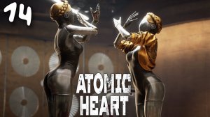 ATOMIC HEART (14) ► Театр