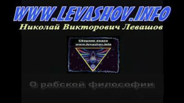 Академик Левашов 