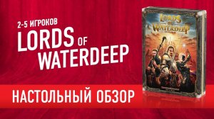 Настольная игра "LORDS OF WATERDEEP". Обзор, мнение + как играть? // Review + how to play