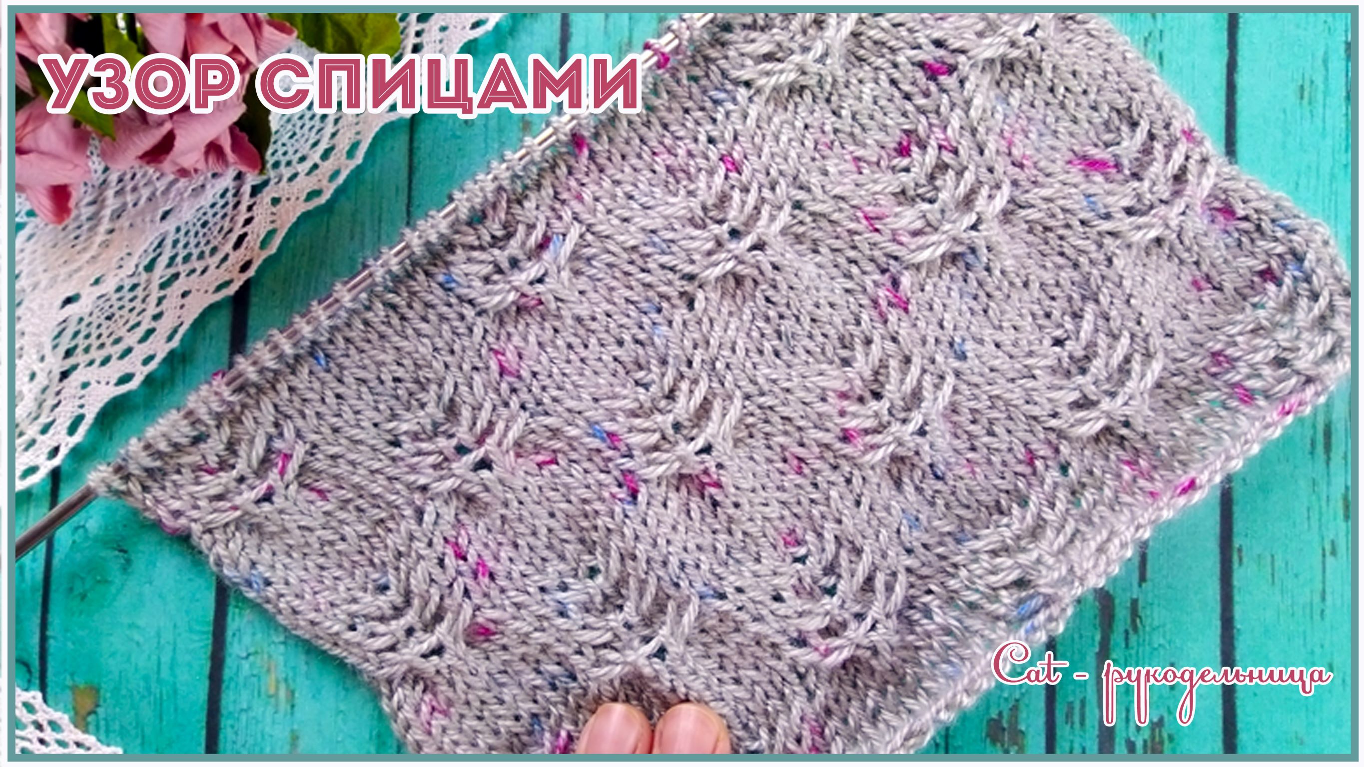 Добавляем объем лицевой глади - узор спицами. Тестируем пряжу не стандартного крашения смотреть онлайн