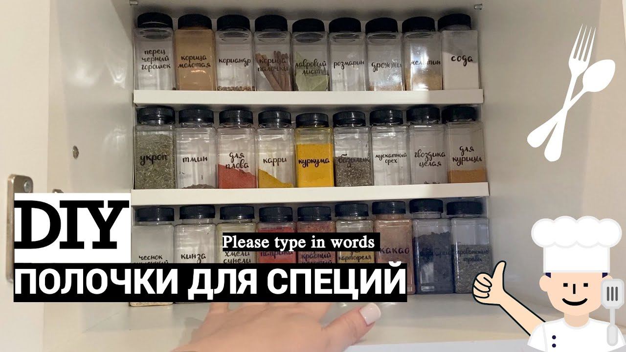 Vlog#849 Муж сделал Очень УДОБНЫЕ ПОЛОЧКИ для СПЕЦИЙ/Полочка для специй своими руками