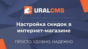 UralCMS: скидки в интернет-магазине