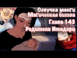 Озвучка манги Магическая битва | Глава 143 | Родители Итадори, мать кого то напоминает ... лбом |