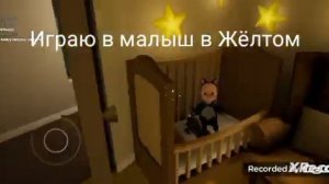 играю в малыш в жëлтом 1 часть