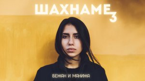 Шахнаме : Бижан и Манижа - 3 часть | Бижан собирается на встречу с Манижой