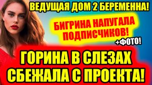 Дом 2 новости и слухи (24.09.2022) 24 сентября 2022 (Дом 2 Новая любовь)