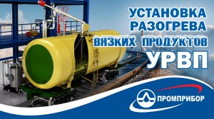 Установка разогрева вязких нефтепродуктов