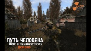 Обзор Путь Человека. Шаг в неизвестность. Дежавю