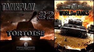 World of Tanks | TankPlay #2 | Tortoise