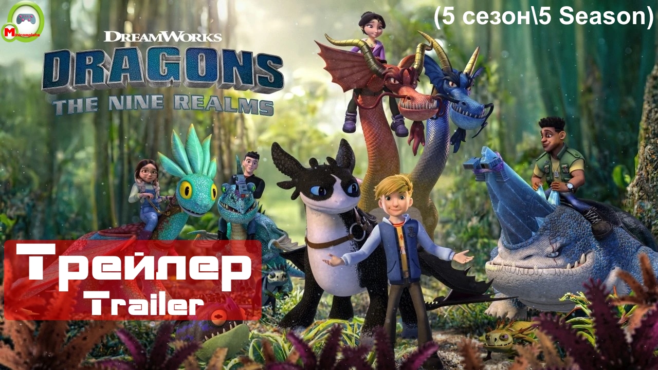 Dragons: The Nine Realms (Драконы: Девять миров) (Трейлер, Trailer) (5 сезон\5 Season)