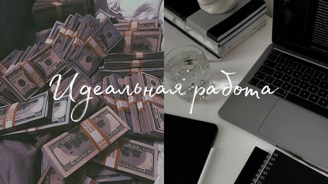 Саблиминал || Идеальная работа?