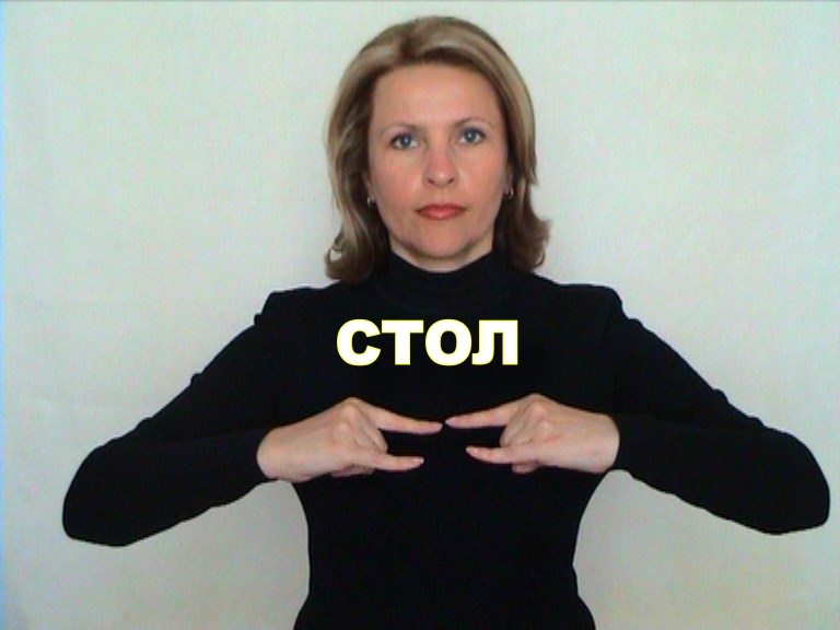 ЖЕСТОВЫЙ ЯЗЫК. СЛОВАРЬ. Стол