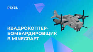 Квадрокоптер-бомбардировщик в Minecraft | Python программирование в Minecraft | Обучение Minecraft