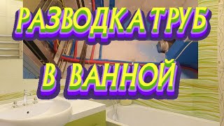 СТРОИМ#ДОМ#РЕМОНТ#КВАРТИР#РАЗВОДКА#ТРУБ#В#ВАННОЙ#СВОИМИ#РУКАМИ#