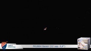 Батарея салютов Балет (12/0,8) РКU864