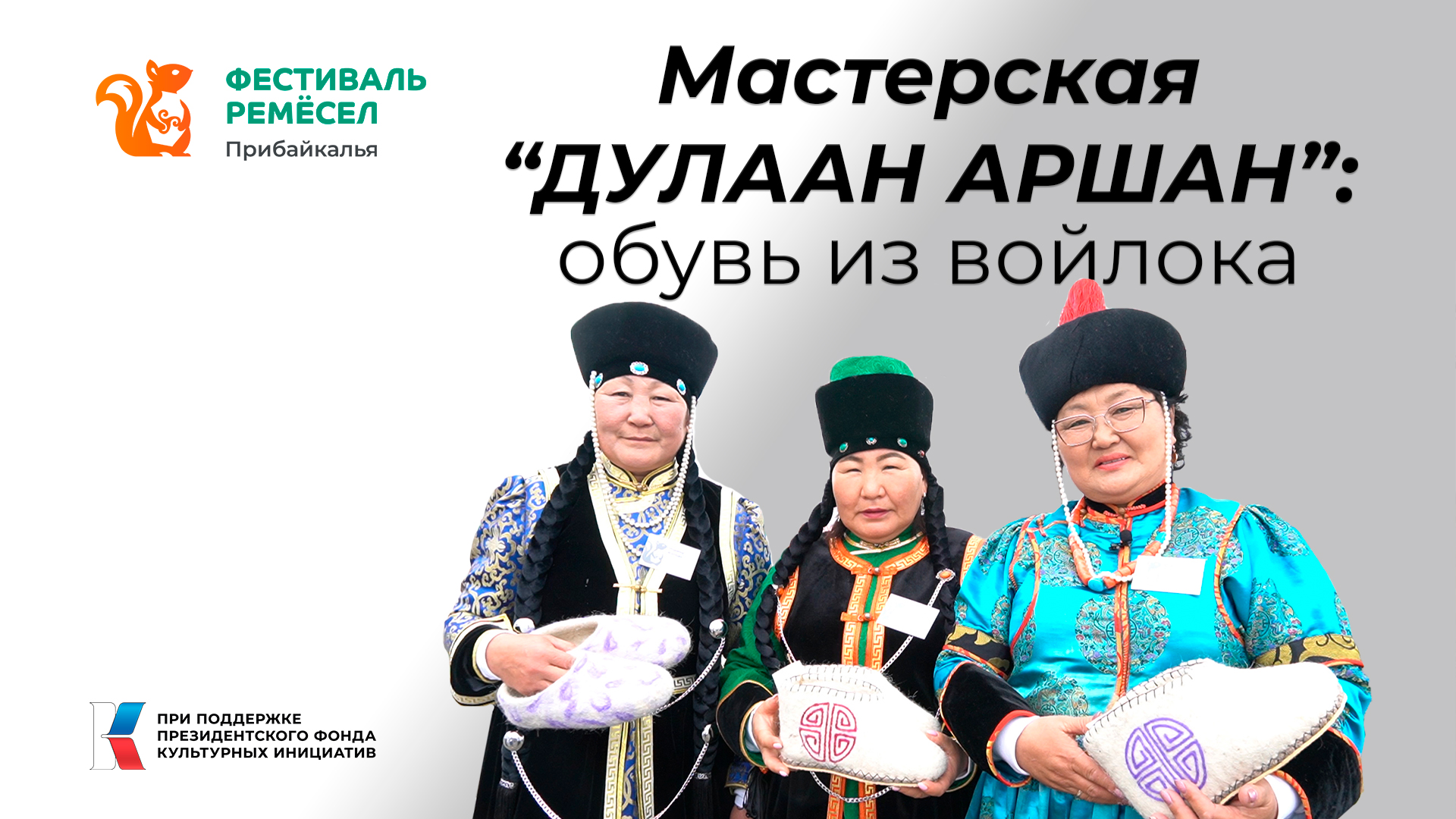 Байгалма Галсанова: В мастерской "Дулаан Аршан" хотят, чтобы войлок подарил теплое настроение