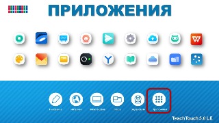 Приложения. Панель TeachTouch 5.0 LE