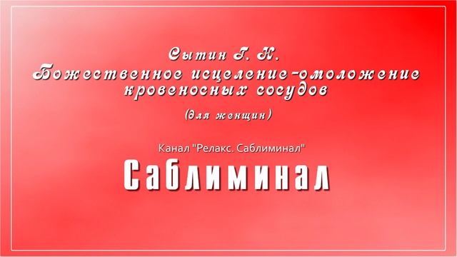 Саблиминал. ✅ Исцеление-омоложение кровеносных сосудов (для женщин).
