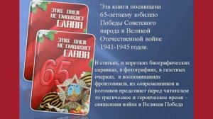 Пополнение постоянно-действующей  книжной выставки  «Величие подвига»