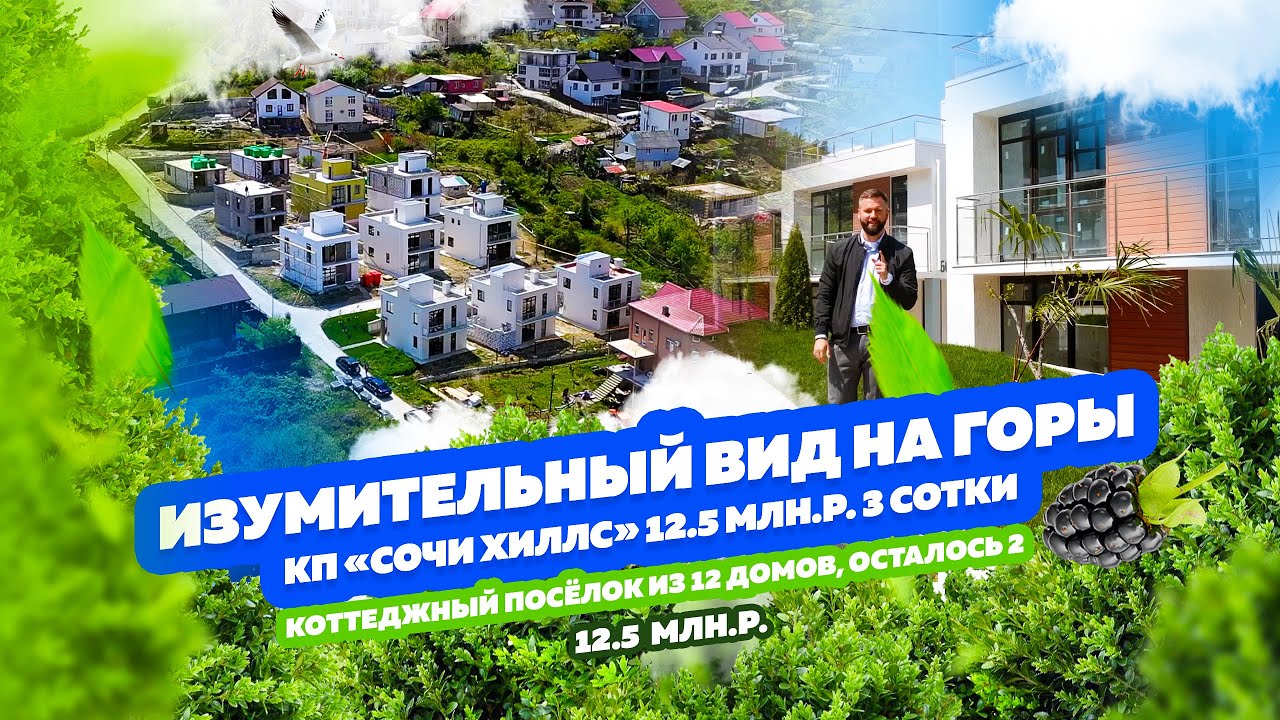 КП «sochi hills» Сочи Хиллс, закрытый коттеджный посёлок в Сочи с красивым видом на горы! Лайк