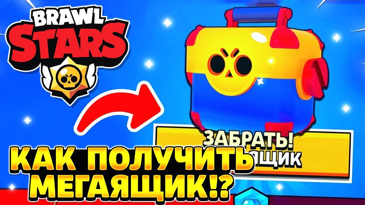 Qr код на мегаящик brawl stars. Будут ли бесплатные подарки или мегаящика в бравлс старс в августе 2022.