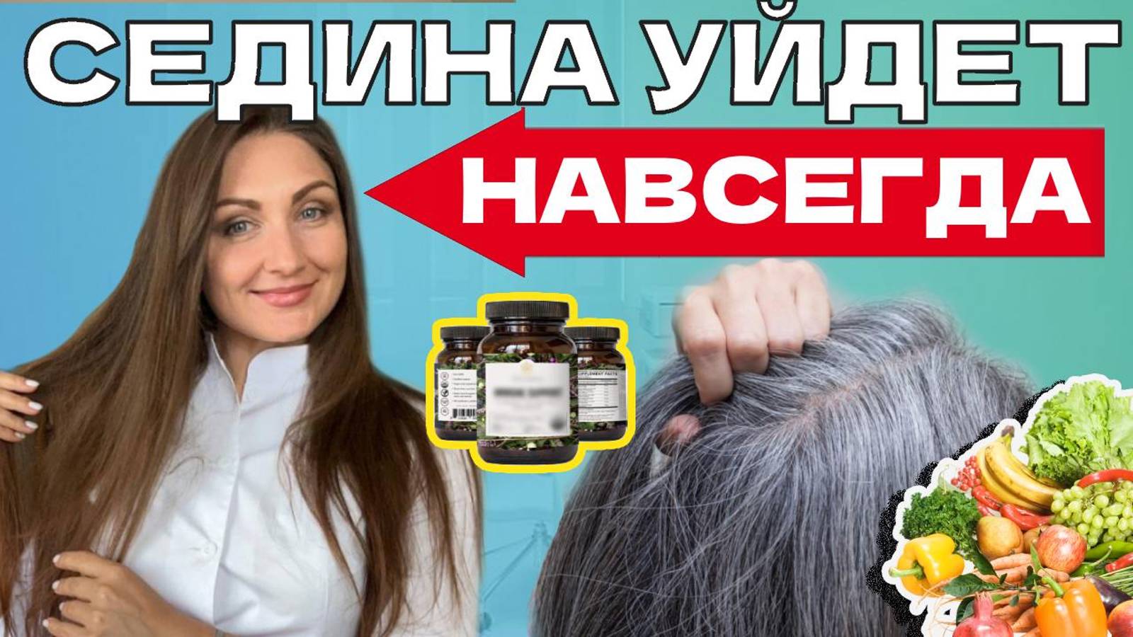 5 простых шагов и седина уйдет навсегда. ДОКАЗАНО УЧЕНЫМИ! смотреть онлайн