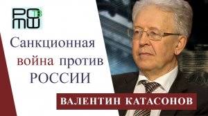 Санкционная война против России | Валентин Катасонов | Презентация книги | Ответы на вопросы РОМШ ТВ