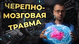 Черепно-мозговая травма (ЗЧМТ, ОЧМТ, СГМ, УГМ и т.п.) #ПроСМП