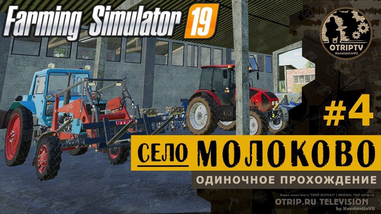 Farming Simulator 19 ● Карта Село Молоково  прохождение #4