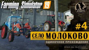 Farming Simulator 19 ● Карта Село Молоково прохождение #4