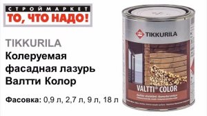 Фасадная краска Валтти Колор TIKKURILA - краска для дерева - краска по дереву для наружных работ