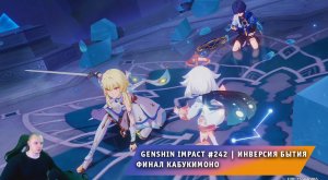 Геншин Импакт #242 ➤ Инверсия бытия ➤ Финал Кабукимоно ➤ Прохождение игры Genshin Impact