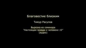Благовестие близким (Тимур Расулов)