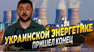 Новости Украины - Украинской энергетике пришел конец - Спасти может только Россия