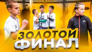 Выигрываем под руководством Василия Лёвина (LV) Лигу Будущих Легенд