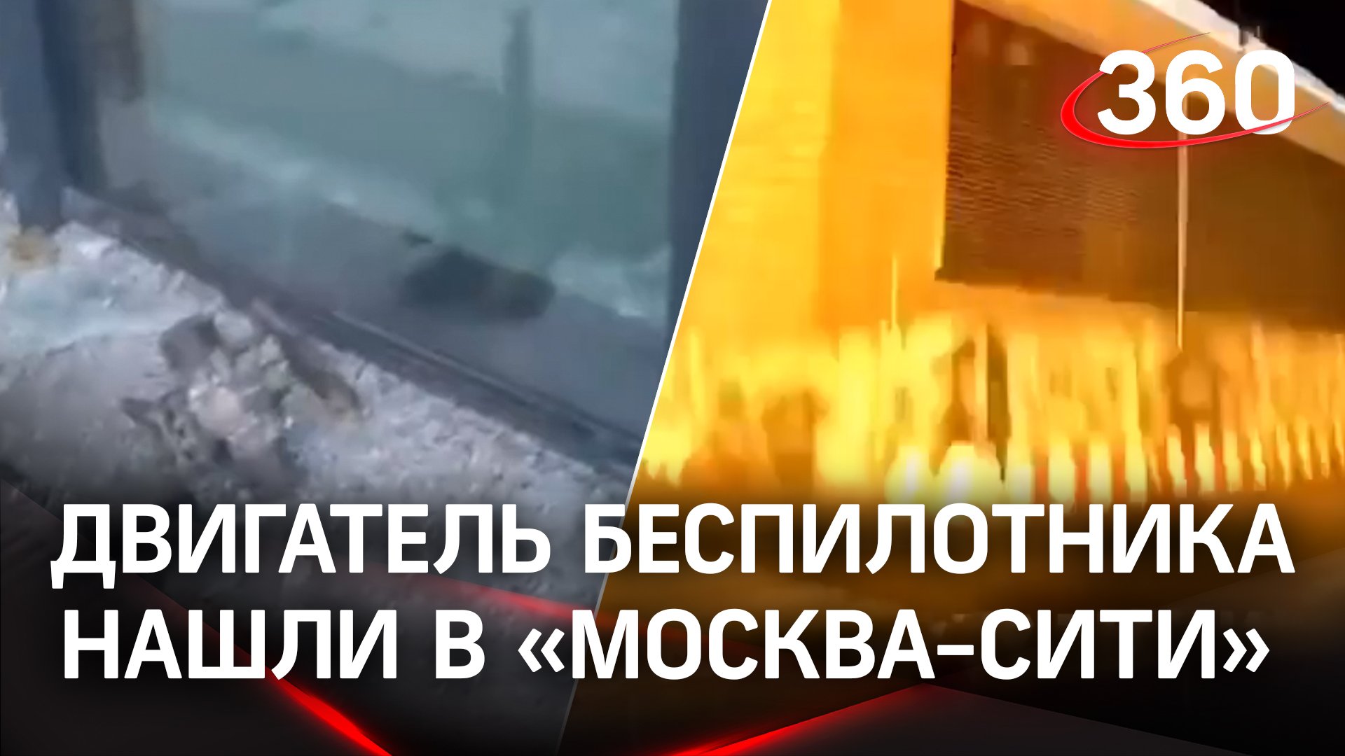 Среди осколков - двигатель одного из беспилотников, атаковавших столицу, нашли в «Москва-Сити»