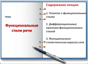 ФУНКЦИОНАЛЬНЫЕ СТИЛИ  РЕЧИ.wmv