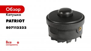 Катушка Patriot DL-1222