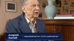 Композитор Андрей Эшпай отмечает 90-летие