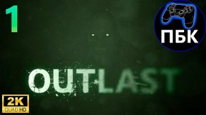 Outlast ► Прохождение #1 (Без комментариев)